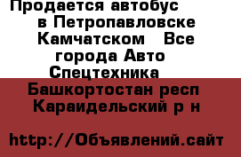 Продается автобус Daewoo в Петропавловске-Камчатском - Все города Авто » Спецтехника   . Башкортостан респ.,Караидельский р-н